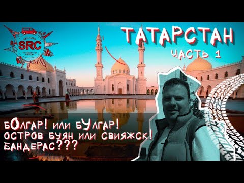 Видео: Татарстан! От Болгара до Свияжска! От рассвета до заката Болгарского царства!   #татарстан