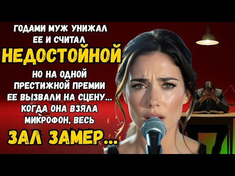 Видео: "СИДИ И МОЛЧИ!" - кричал муж. Но ее РЕЧЬ НА СЦЕНЕ уничтожила его карьеру и жизнь.