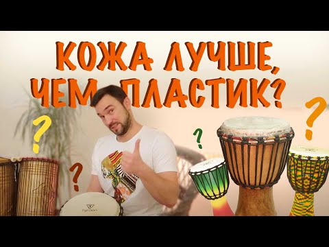 Видео: Кожа или пластик? Обзор барабанов джембе Tycoon