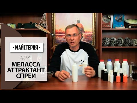 Видео: Меласса, Атрактанты и Спреи. Федор Андрусенко | #Майстерня №24