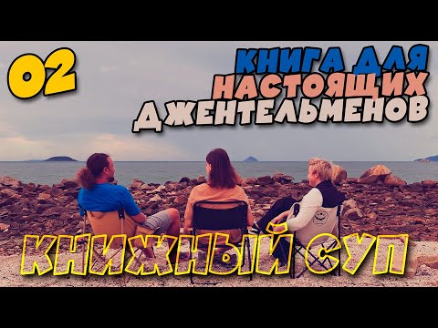 Видео: Книжный Суп - 02 | Джоди Р. Смит. Этикет для современных мужчин