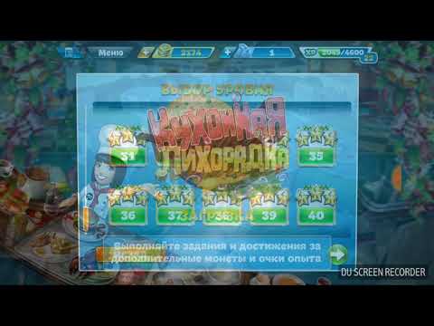 Видео: Кухонная лихорадка | Закусочная - 22 уровень | 3 звёздочки