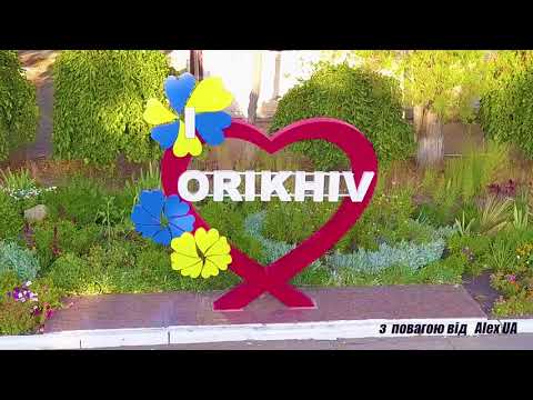 Видео: Рідне місто Оріхів