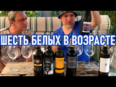 Видео: Вино белое выдержанное. 6 шт