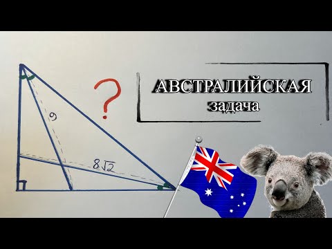Видео: Даже не пробуйте | австралийская задача