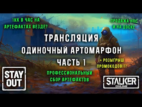 Видео: Одиночный Артомарафон Часть 1 + РОЗЫГРЫШ ПРОМОКОДОВ! 422ой день в Зоне! Сталкер онлайн/StayOut