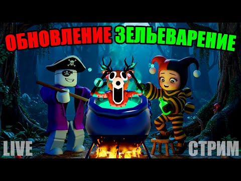 Видео: 🧪ВЕЧЕРИНКА ЗЕЛЬЕВАРЕНИЕ! НОВАЯ ОБНОВА В 99 НОЧЕЙ В ЛЕСУ В РОБЛОКС!