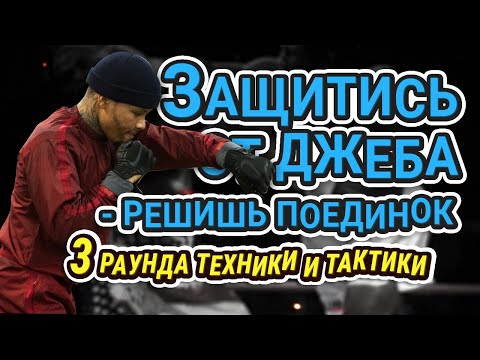 Видео: Учимся защищаться от джеба || Отвечать на джеб || И вызывать джеб #бокс #урокибокса