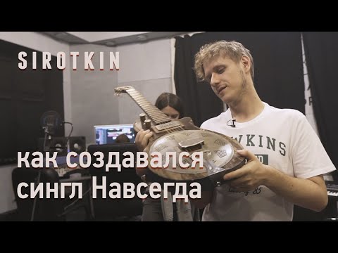 Видео: Sirotkin - как создавалась песня "Навсегда"