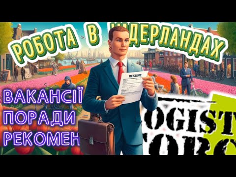 Видео: Блог з Нідерландів/ Пошук роботи в Нідерландах/ Поради та рекомендації /Агенція Logistic Force 2024