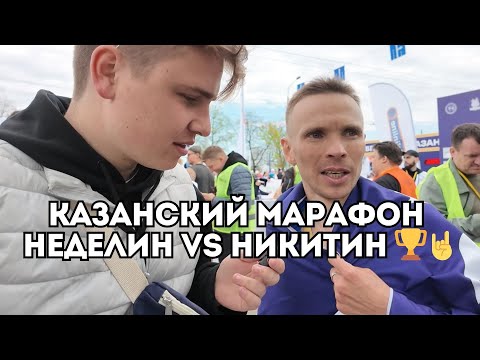 Видео: Казанский марафон: Дмитрий Неделин vs Владимир Никитин - борьба за победу и рекорд / Иван Докукин