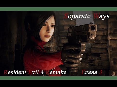 Видео: Resident Evil 4 Remake "Separate Ways". Реалистичное прохождение. Сложность Профессионал. Глава 3.