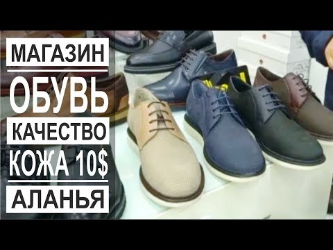 Видео: Турция: Обувь в Аланье от 10$. Мужская, женская и детская обувь в Аланье. Зимняя обувь