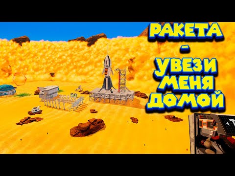 Видео: ПОСТРОИЛ РАКЕТУ НО НЕ ДЛЯ СЕБЯ The Planet Crafter