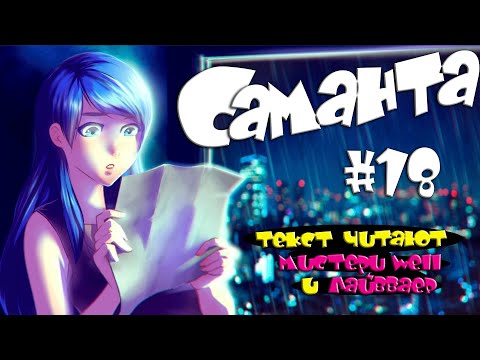 Видео: 🍃 "Саманта" ▶ прохождение 1️⃣8️⃣ [ читаем с Лайвваером ]