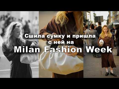 Видео: Моя сумка на неделе моды, приехали в дом, друзья - влог