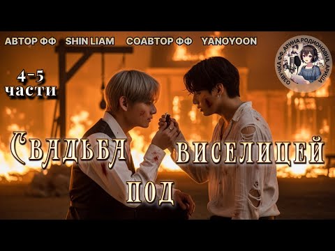 Видео: СВАДЬБА ПОД ВИСЕЛИЦЕЙ/ЧАСТИ 4-5/Shin Liam/Yanoyoon