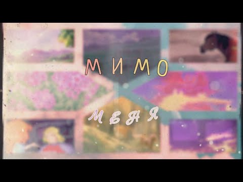Видео: {MEP} Мимо Меня
