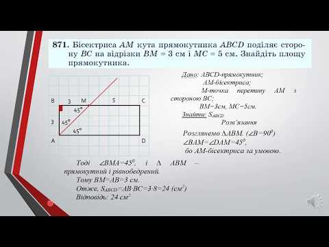 Видео: Площа прямокутника, квадрата. Геометрія, 8 клас.