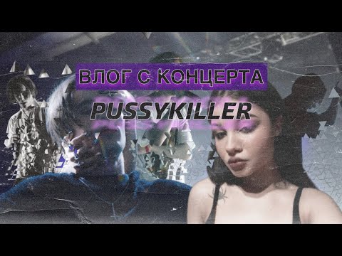 Видео: VLOG: Концерт PUSSYKILLER`a в Cамаре // DIRTY ANGEL TOUR 🕊🕊🕊