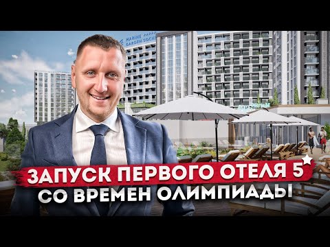 Видео: Скоро запуск! Инвестиционные апартаменты в отеле ГК "Marine Garden Hotels & Spa 5* (Марина Гарден)"