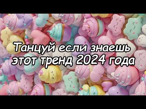 Видео: Танцуй если знаешь этот тренд 2024 года 🎶💘