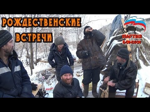 Видео: Один день среди бомжей / 7 серия - Рождественские встречи! (18+)