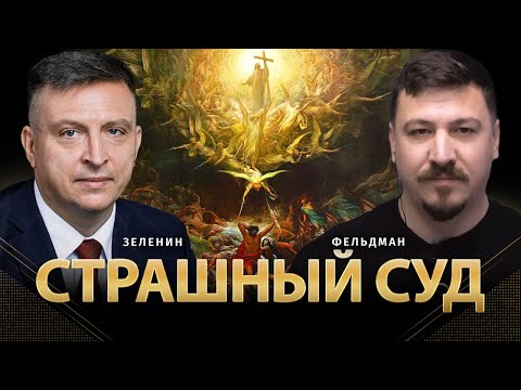 Видео: Страшный суд | Всеволод Зеленин, Николай Фельдман | Альфа