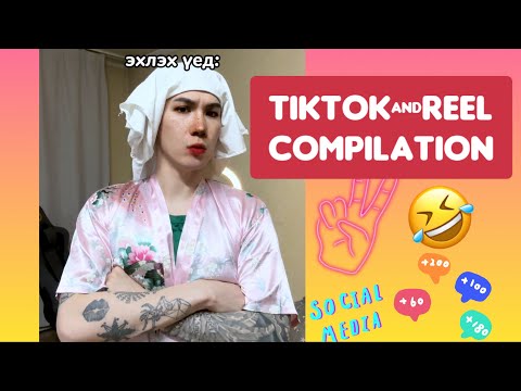 Видео: Mongolian Reel&Tiktok Цуврал | Part 14