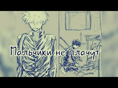 Видео: Мальчики не плачут/КацуДеку\