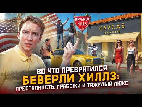 Видео: Во что превратили Беверли Хиллз в Калифорнии - преступность, грабежи и тяжелый люкс