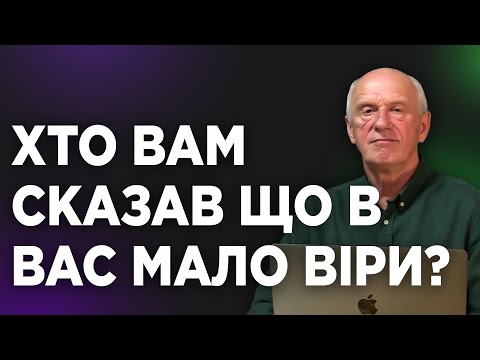 Видео: ХТО ВАМ СКАЗАВ ЩО В ВАС МАЛО ВІРИ? Добра Новина з Богданом Демборинським