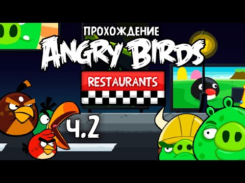 Видео: Прохождение «Angry Birds Restaurants» - Часть 2 - Курицы на улице