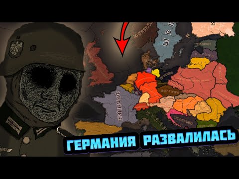 Видео: ЧТО ЕСЛИ БЫ ПОСЛЕ ПЕРВОЙ МИРОВОЙ ГЕРМАНИЯ РАЗВАЛИЛАСЬ - HEARTS OF IRON 4