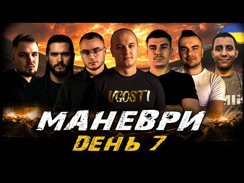 Видео: МАНЕВРИ, ДЕНЬ 7 (ЗАТРИМКА  - 1,5 ХВИЛИНИ) | #vgostiua #wot_ua
