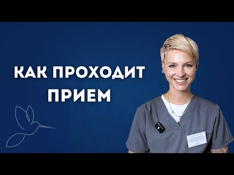 Видео: Как проходит первичный прием реабилитолога