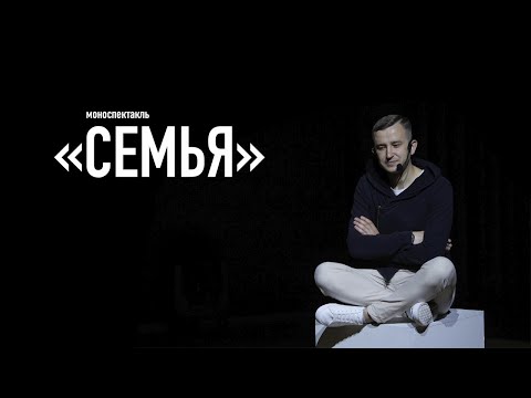 Видео: Моноспектакль «СЕМЬЯ»
