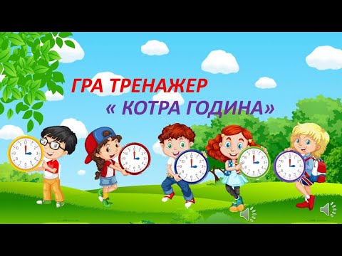 Видео: Гра тренажер "Котра година"