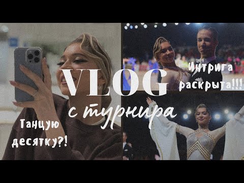 Видео: VLOG #4 с турнира | Я танцую десятку!? 😱 Новая глава в жизни…
