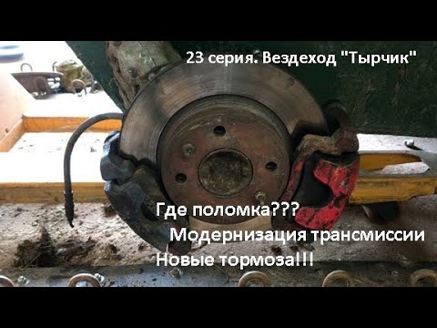 Видео: 23 серия. Что сломано? Модернизация трансмиссии. Новые тормоза!