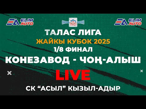 Видео: КОНЕЗАВОД - ЧОҢ-АЛЫШ 1/8 ФИНАЛ  / ТАЛАС ЛИГА / ЖАЙКЫ КУБОК 2025 / СК "АСЫЛ" КЫЗЫЛ-АДЫР / 06.07.2025