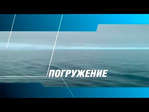 Видео: Фильм "Погружение". Вести.