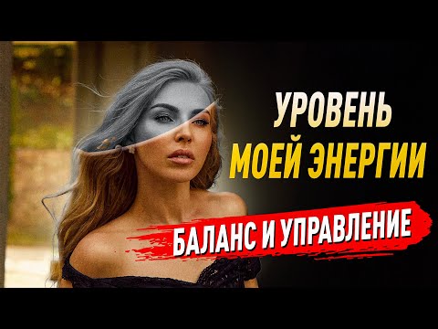 Видео: ПОЧЕМУ УРОВЕНЬ ЭНЕРГИИ ОПРЕДЕЛЯЕТ ВАШУ СУДЬБУ. Советы психолога Лилия Король. Школа психологии