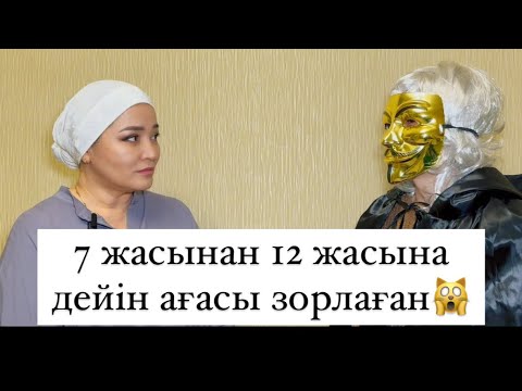 Видео: 7 жасынан ағасынан зорлық көрген Жанардың тағдыры…