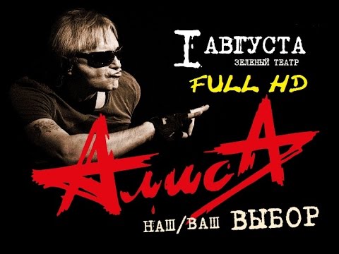 Видео: Алиса "Наш/Ваш Выбор" 01.08.2015