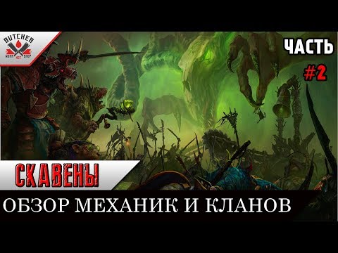 Видео: СКАВЕНЫ| Обзор механик и кланов | Часть # 2