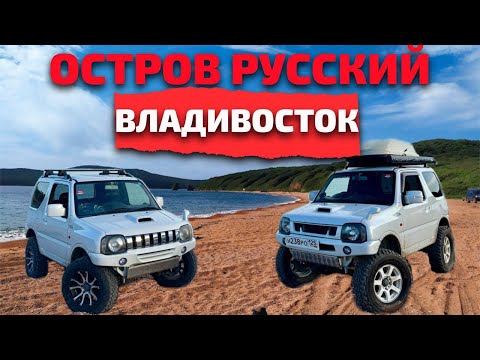 Видео: Приключения по бездорожью Suzuki jimny - Бухта Новый Джигит