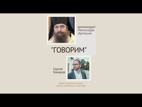 Видео: Проект «Говорим». Уйти в монастырь: как живут современные монахи. Архимандрит Мелхиседек (Артюхин)