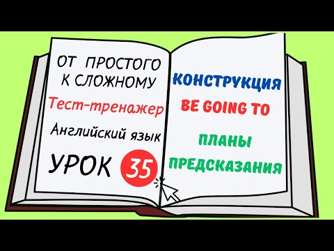 Видео: Английский от простого к сложному. УРОК 35