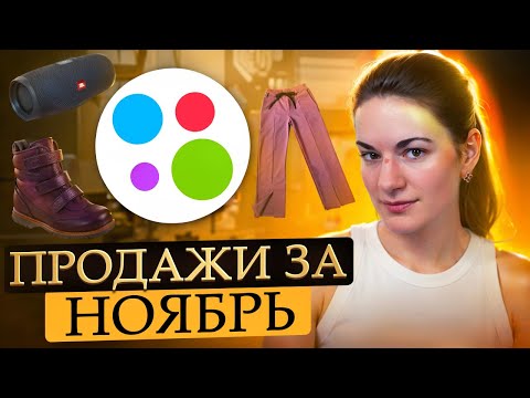 Видео: Продажи на Авито за ноябрь: рекорд по количеству, как хорошая упаковка может стать причиной возврата